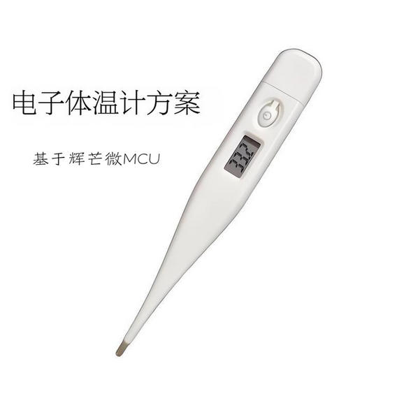 電子體溫計方案開發(fā)