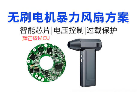 無刷暴力風扇方案開發(fā)