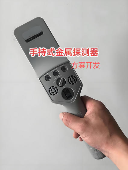 手持式金屬探測(cè)器方案開(kāi)發(fā)